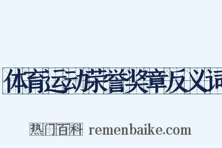 体育运动荣誉奖章反义词是什么意思的图片